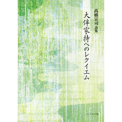 大伴家持へのレクイエム　高橋宗司詩集