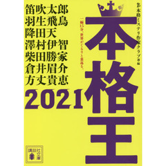 本格王　２０２１