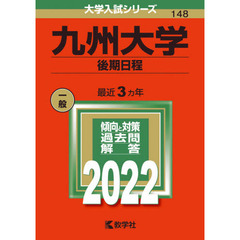 九州大学　後期日程　２０２２年版