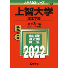 上智大学　理工学部　２０２２年版