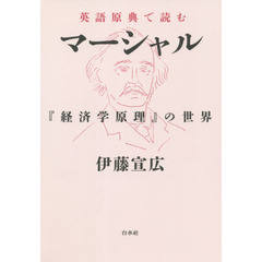 英語原典で読むマーシャル　『経済学原理』の世界