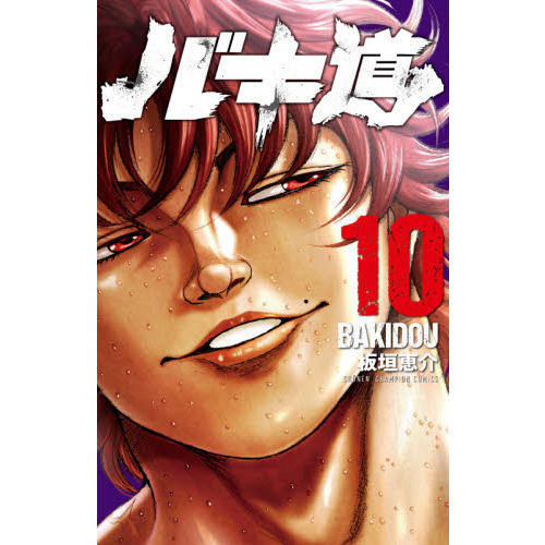 バキ道 １０ バキ道 10 通販｜セブンネットショッピング