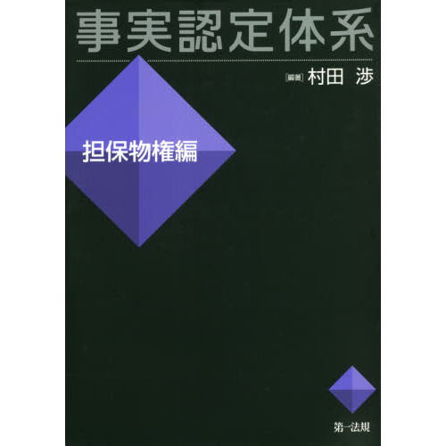 事実認定体系 担保物権編 通販｜セブンネットショッピング