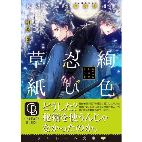 絢色忍び草紙 俺様先生の閨房術指南 通販 セブンネットショッピング