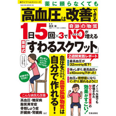 薬に頼らなくても高血圧は改善できる１日５回×３で奇跡の物質ＮＯが増える栗原式「すわるスクワット」