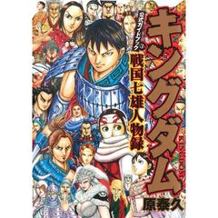 キングダム公式ガイドブック第３弾戦国七雄人物録