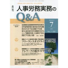 月刊人事労務実務のＱ＆Ａ　人事労務に関する最初で唯一のＱ＆Ａ専門誌　Ｎｏ．１３２（２０２１－７）　フリーランスガイドラインを読む　上／テレワークの新ガイドライン　中