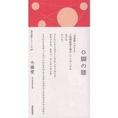 Ｏ脚の膝　歌集