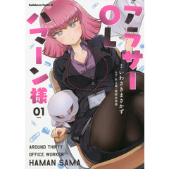 アラサーＯＬハマーン様　０１