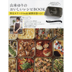 山本ゆりのおいしいレシピBOOK 限定カラーのiwaki耐熱容器つき! (TJMOOK)