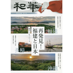 和華　日中文化交流誌　第３０号　特集「再発見！福建と日本」