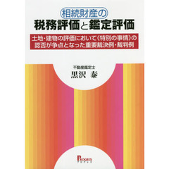 相続財産の税務評価と鑑定評価　土地・建物の評価において《特別の事情》の認否が争点となった重要裁決例・裁判例