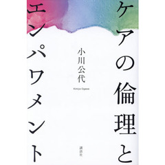 ケアの倫理とエンパワメント