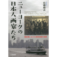 ニューヨークの日本人画家たち　戦前期における芸術活動の足跡