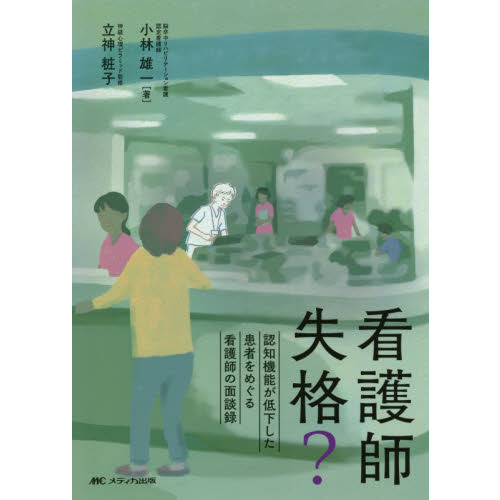 看護師失格？ 認知機能が低下した患者をめぐる看護師の面談録 通販