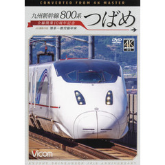 ＤＶＤ　九州新幹線８００系つばめ