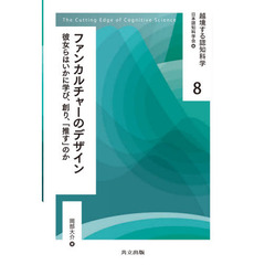 越境する認知科学　８　ファンカルチャーのデザイン　彼女らはいかに学び、創り、「推す」のか