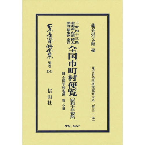 日本立法資料全集 別巻１５３１ 復刻版 三府四十三県北海道台湾樺太