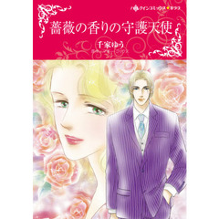薔薇の香りの守護天使
