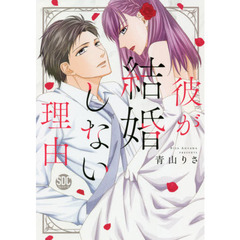 彼が結婚しない理由