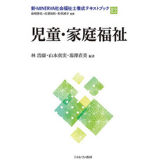 新・ＭＩＮＥＲＶＡ社会福祉士養成テキストブック　１２　児童・家庭福祉