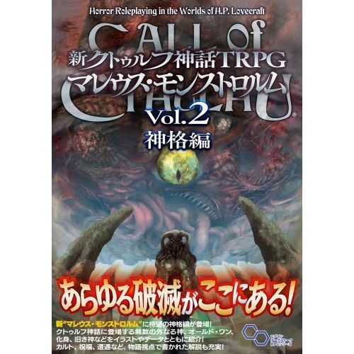 新クトゥルフ神話ＴＲＰＧマレウス・モンストロルム Ｖｏｌ．２ 神格編 通販｜セブンネットショッピング