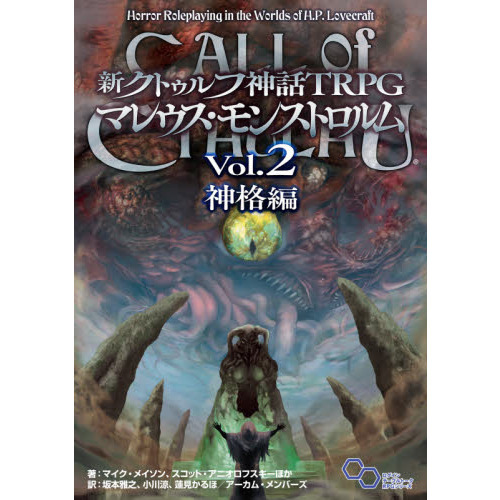 新クトゥルフ神話ＴＲＰＧマレウス・モンストロルム　Ｖｏｌ．２　神格編