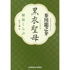 黒衣聖母