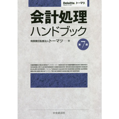 会計処理ハンドブック　第７版