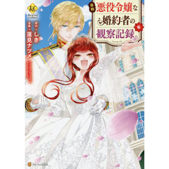 自称悪役令嬢な婚約者の観察記録。　６