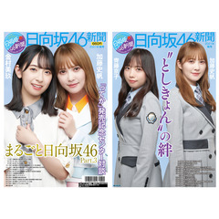 日向坂46新聞 - 通販｜セブンネットショッピング