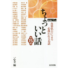 ちょっといい話　ＡＢＣラジオ　第１５集　各界名士によるこころ洗われるお話