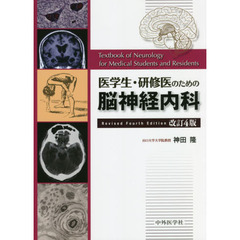 医学生・研修医のための脳神経内科　改訂４版
