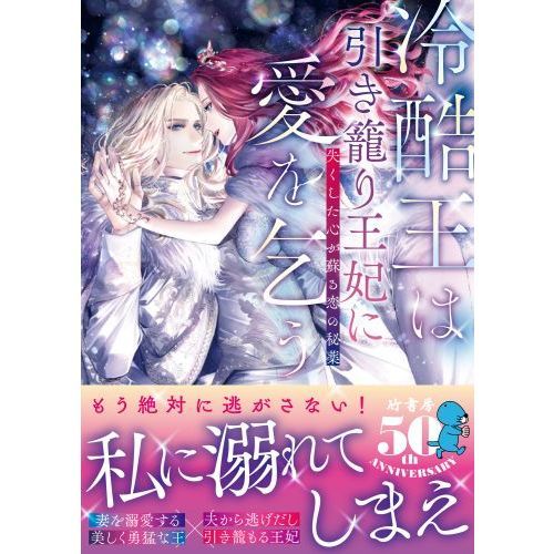 冷酷王は引き籠り王妃に愛を乞う 失くした心が蘇る恋の秘薬 通販｜セブンネットショッピング