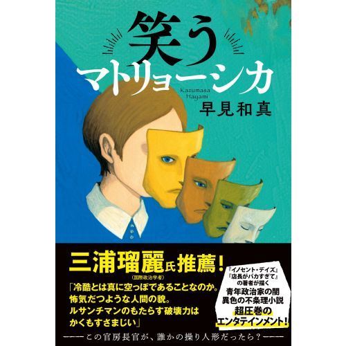 笑うマトリョーシカ 通販 セブンネットショッピング