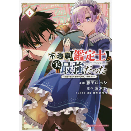 不遇職 鑑定士 が実は最強だった 奈落で鍛えた最強の 神眼 で無双する ４ 通販 セブンネットショッピング