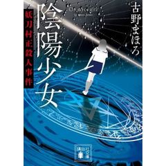 陰陽少女　〔２〕　妖刀村正殺人事件