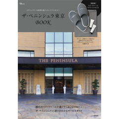 ザ・ペニンシュラ東京 BOOK (TJMOOK)