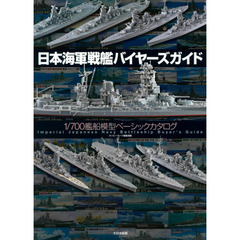 日本海軍戦艦バイヤーズガイド　１／７００艦船模型ベーシックカタログ