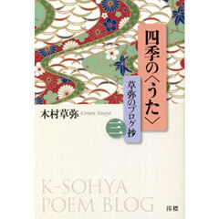 四季の〈うた〉　草弥のブログ抄　３