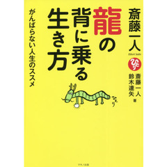 斎藤一人龍の背に乗る生き方　がんばらない人生のススメ