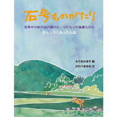 石号ものがたり