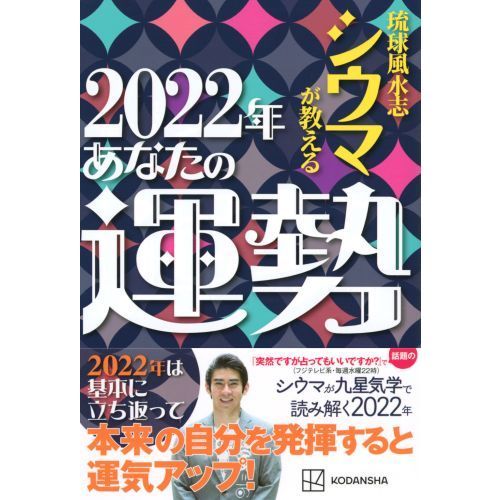 琉球風水志シウマが教える 2022年あなたの運勢