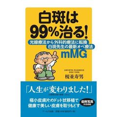 白斑は９９％治る！　白斑先生の最新オペ療法ｍＭＧ　光線療法から外科的療法に転換