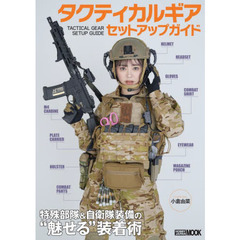 タクティカルギアセットアップガイド　特殊部隊＆自衛隊装備の“魅せる”装着術