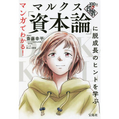 まんがで読破セット漫画版入門100分de名著/日本の古典文学世界名作小説