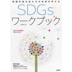 ＳＤＧｓワークブック　持続可能な私たちの未来を考える