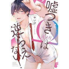 嘘つきΩは逆らえない！