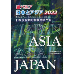 紙パルプ日本とアジア　２０２２