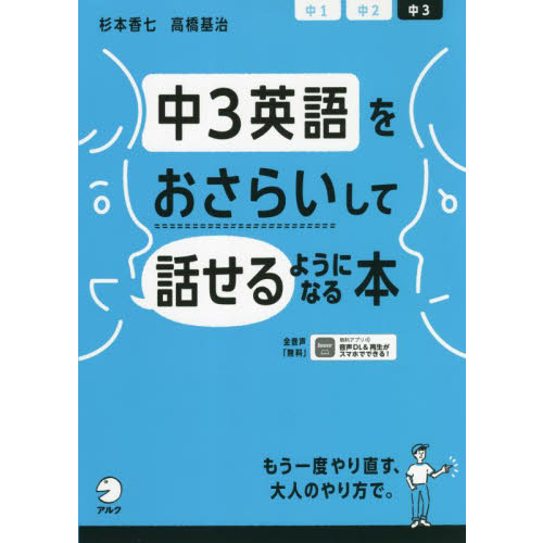 中3英語をおさらいして話せるようになる本 通販｜セブンネット